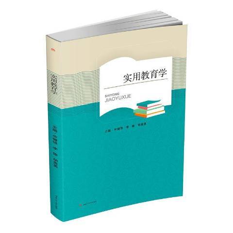 實用教育學(2017年西南交通大學出版社出版的圖書)