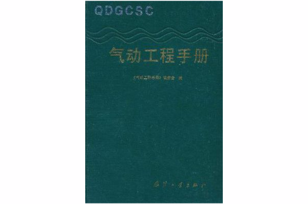 氣動工程手冊