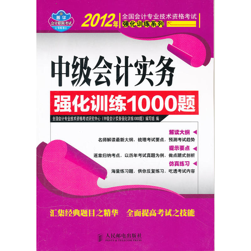 中級會計實務強化訓練1000題