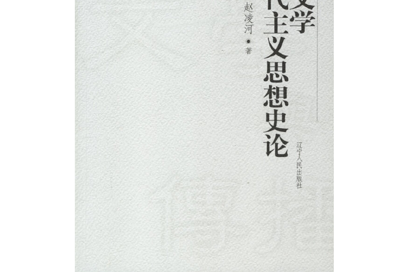 新文學現代主義思想史論