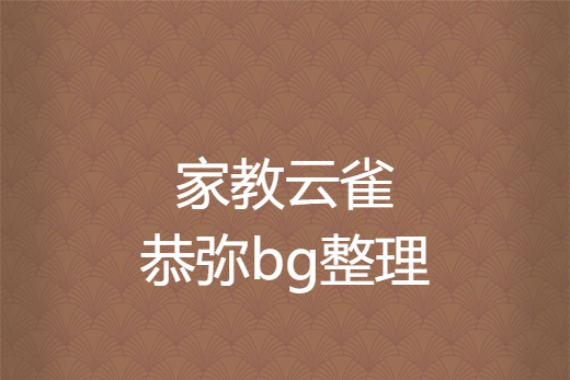 家教雲雀恭彌bg整理