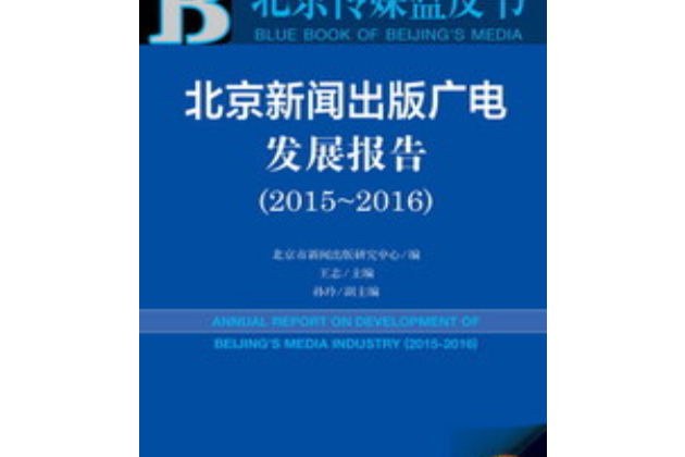 北京新聞出版廣電發展報告(2015～2016)