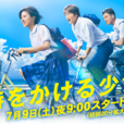 穿越時空的少女(2016年黑島結菜主演日本電視劇)