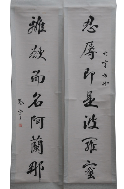 張謇字對