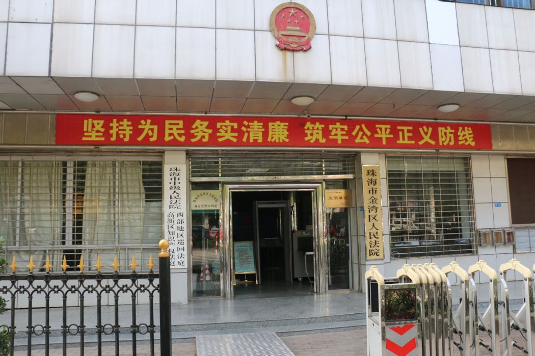 廣東省珠海市金灣區人民法院