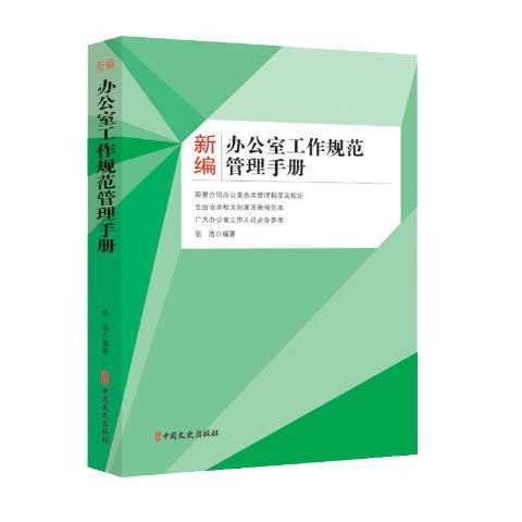 辦公室工作規範管理手冊