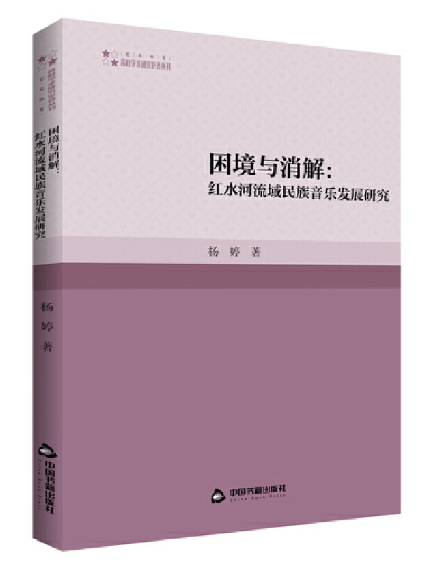 困境與消解：紅水河流域民族音樂發展研究