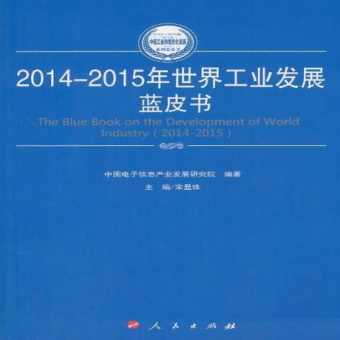 2014-2015年世界工業發展藍皮書