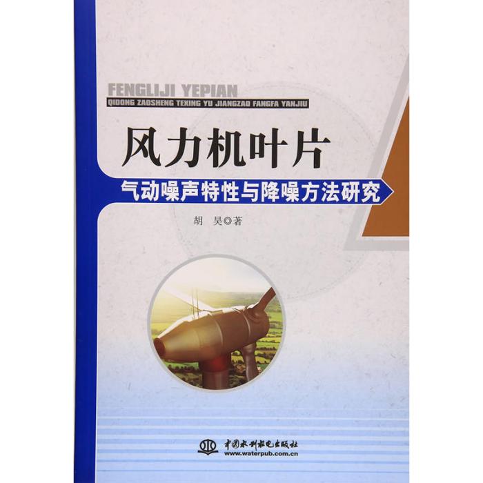 風力機葉片氣動噪聲特性與降噪方法研究