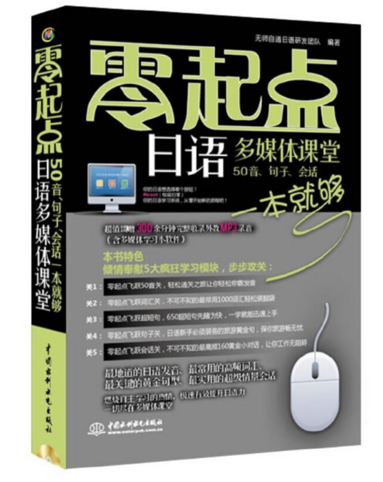 零起點日語多媒體課堂：50音、句子、會話一本就夠