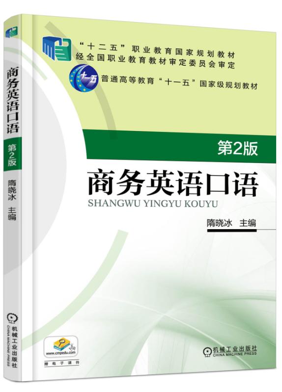 商務英語口語(高等教育出版社出版書籍)