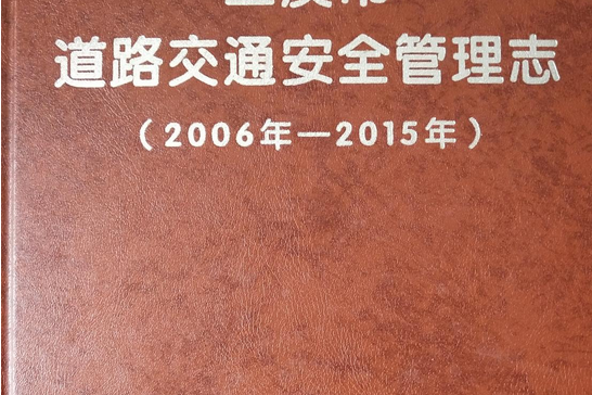 玉溪市道路交通安全管理志