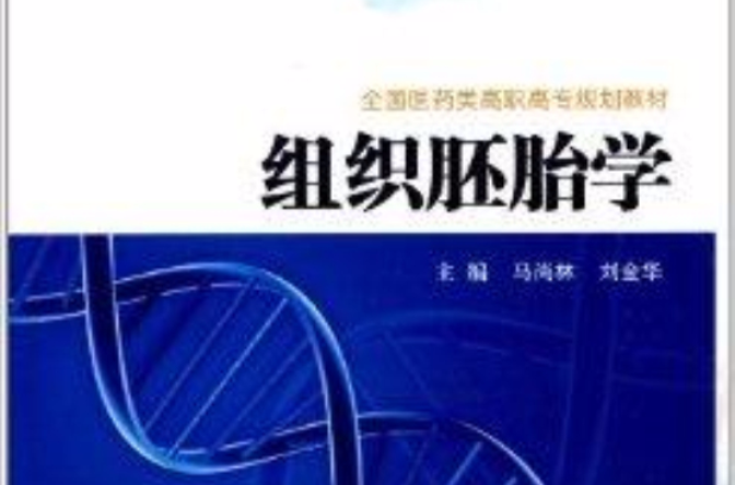 全國醫藥類高職高專規劃教材：組織胚胎學