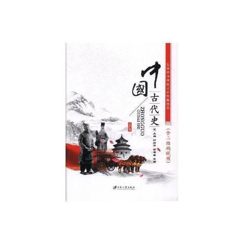 中國古代史(2017年江蘇大學出版社出版的圖書)