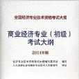 2014商業經濟專業考試大綱