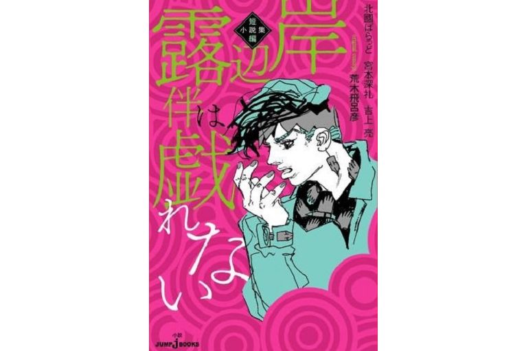 岸辺露伴は戱れない 短編小說集