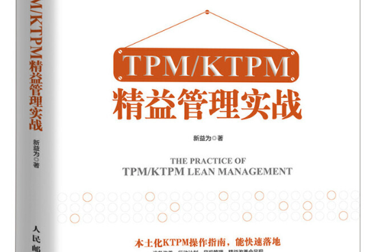 TPM/KTPM 精益管理實戰