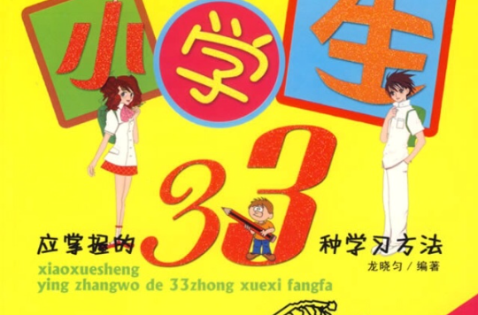 小學生應掌握的33種學習方法