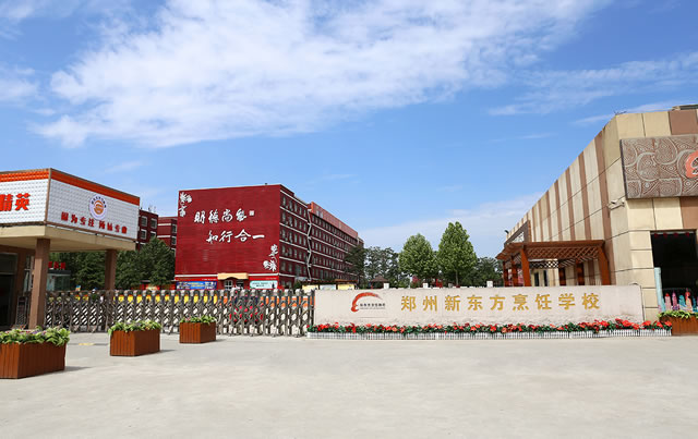 河南新東方烹飪學院