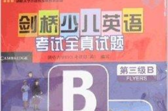 劍橋少兒英語考試全真試題：第3級B