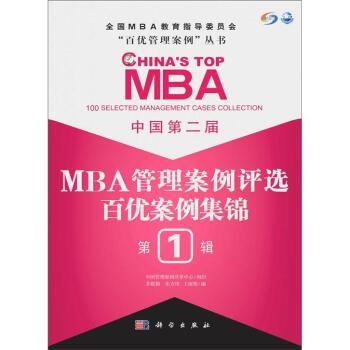 中國第2屆MBA管理案例評選：百優案例集錦（第1輯）