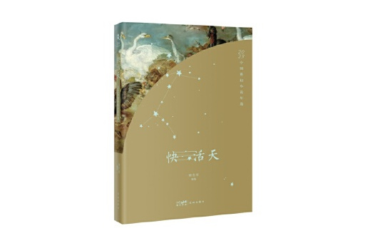 快活天：2023中國科幻小說年選