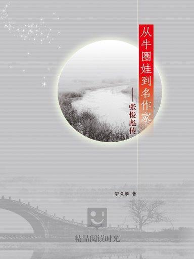 大家叢書：張俊彪傳