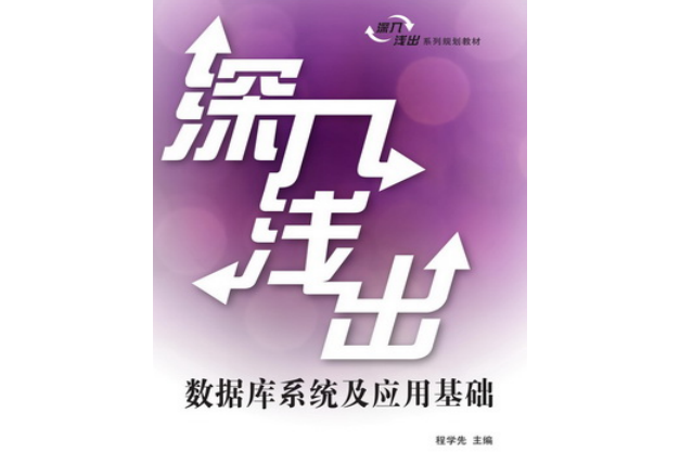 深入淺出資料庫系統及套用基礎