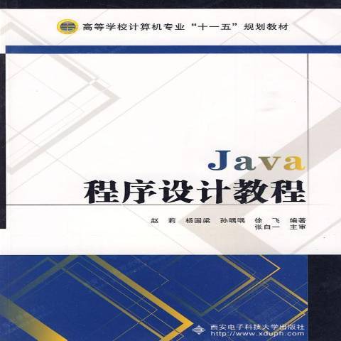 Java程式設計教程(2009年西安電子科技大學出版社出版的圖書)