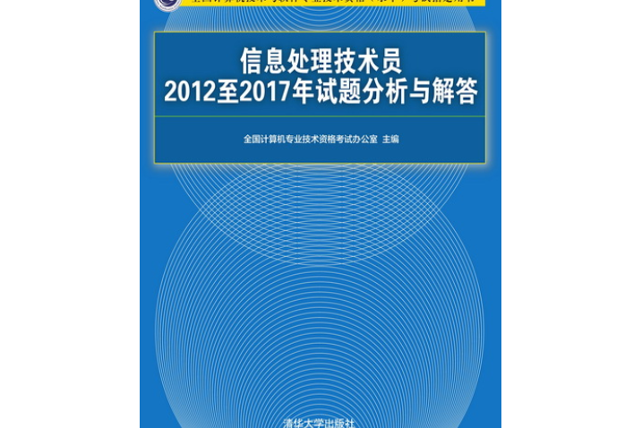 信息處理技術員2012至2017年試題分析與解答