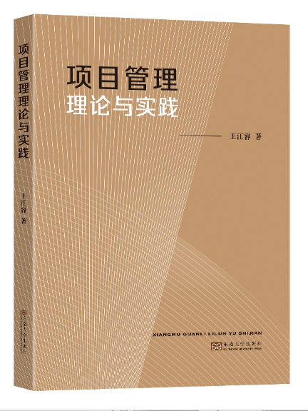 項目管理理論與實踐(2023年東南大學出版社出版的圖書)