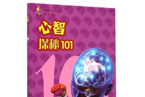 心智探秘101