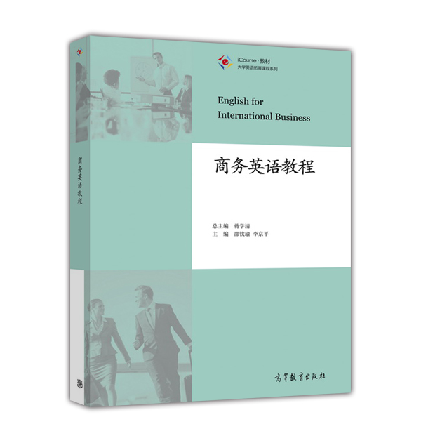 商務英語教程(2015年高等教育出版社出版圖書)