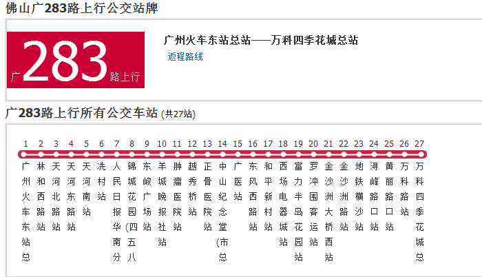 佛山公交廣283路