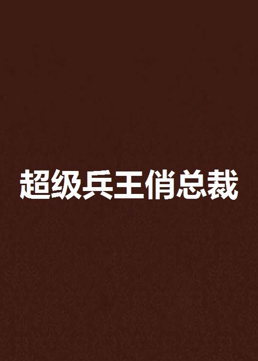 超級兵王俏總裁(有樂中文網小說)