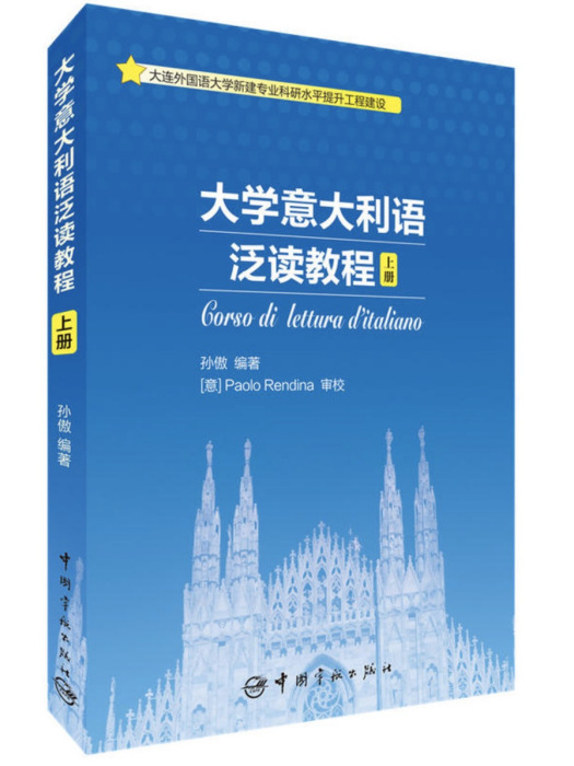 大學義大利語泛讀教程（上冊）