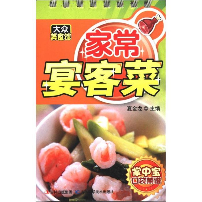 大眾美食館·掌中寶口袋菜譜：家常宴客菜