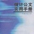 統計公文實用手冊