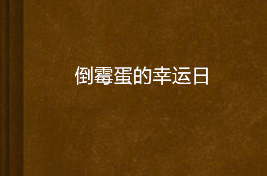 倒霉蛋的幸運日