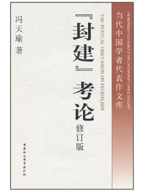 “封建”考論(2010年中國社會科學出版社出版的圖書)