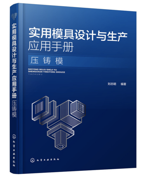 實用模具設計與生產套用手冊·壓鑄模