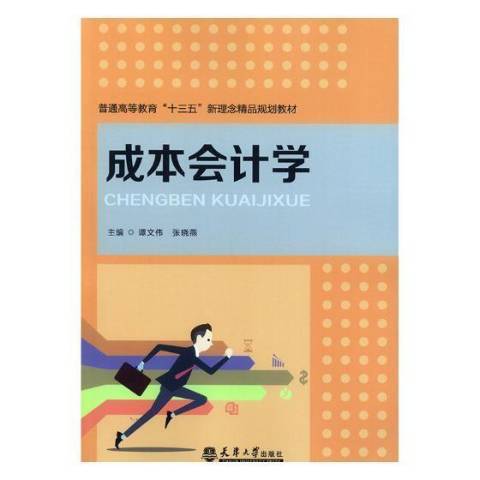 成本會計學(2018年天津大學出版社出版的圖書)