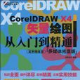 CorelDRAW X4矢量繪圖從入門到精通