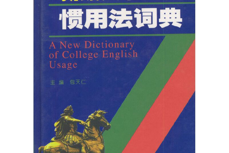 新編大學英語慣用法詞典