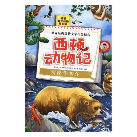 西頓動物記-灰熊華普傳