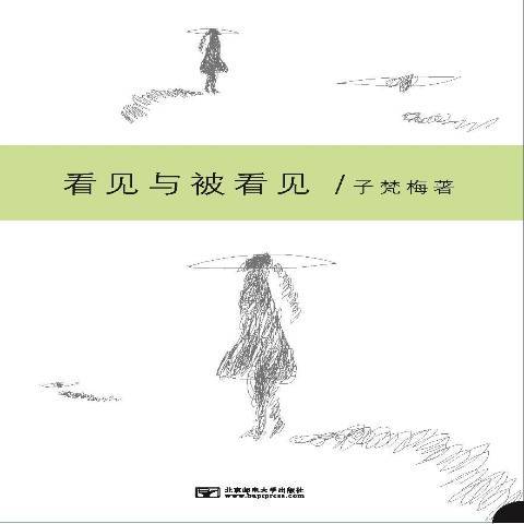 看見與被看見(2015年北京郵電大學出版社出版的圖書)