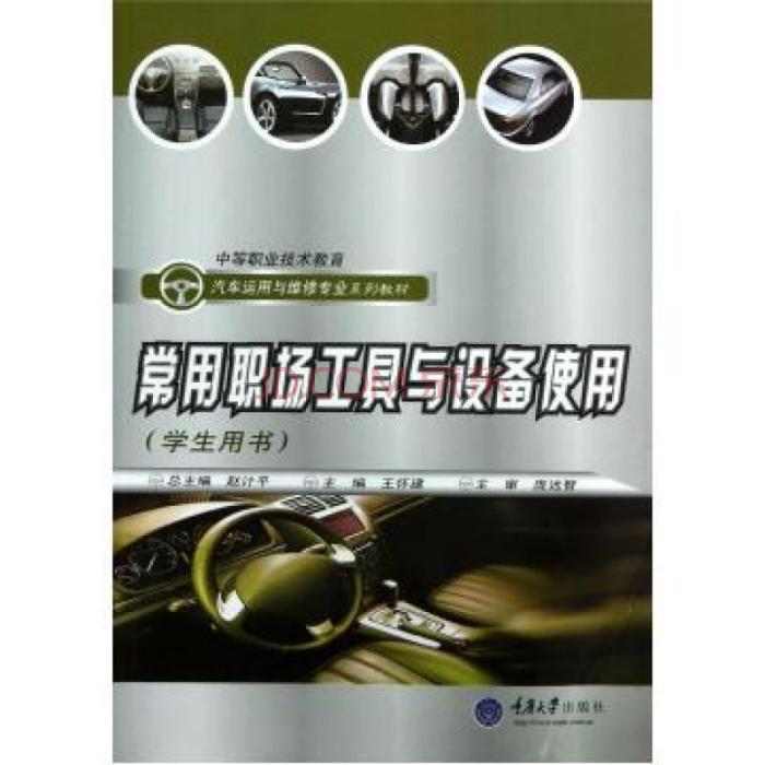 常用職場工具與設備使用(2006年重慶大學出版社出版的圖書)