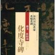 楷書歐陽詢<化度寺碑>/歷代書法名家名帖名碑