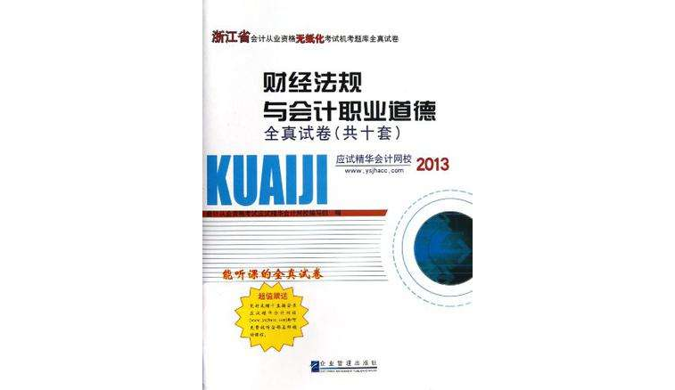 浙江省會計從業資格無紙化考試機考題庫全真試卷