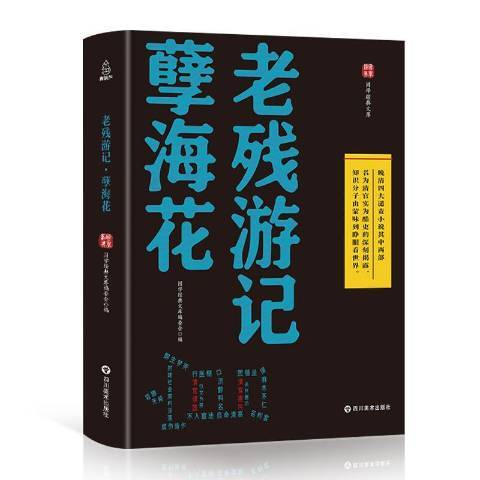 老殘遊記·孽海花(2018年四川美術出版社出版的圖書)